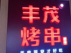 -丰茂烤串(五道口店)