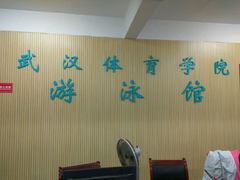 -武汉体育学院恒温游泳馆