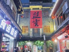 -盟重烧烤(高正街店)