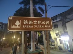 -铁路文化公园
