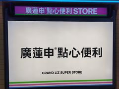 -廣蓮申·點心便利店(美罗城店)