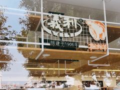 -百年义利(福长街店)