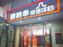 -顺鹅季·非遗烧鹅(六道口店)