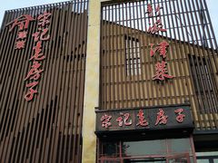 门面-津菜宋记老房子(鼓楼店)