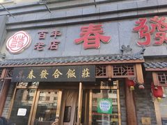 -春發合饭庄