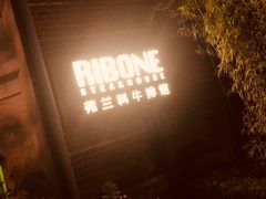 -弗兰克牛排西餐厅Ribone steak house(柠檬花园店)
