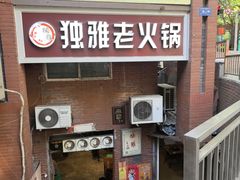 -独雅老火锅(原宏声巷店)