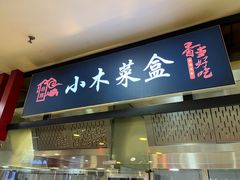 门面-小木菜盒(李家村秋林店)