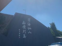 -南麂列岛