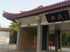 -西苑公园