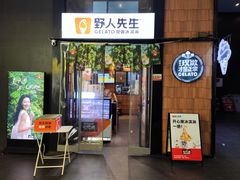 -野人先生现做冰淇淋(北京顺义祥云小镇店)