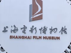 -上海电影博物馆
