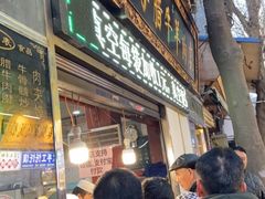 门面-刘纪孝腊牛羊肉(北广济街店)