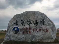 -七星潭蓝天广场