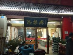 门面-陆振兴(东环店)