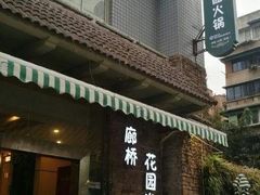 -新廊桥(原科华廊桥店)