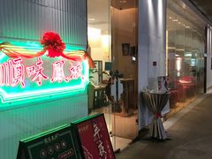 门面-顺味凤城(九六广场店)