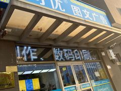 -赛可优图文广告标书制作·门头招牌发光字·写真喷绘(黄河道总店)