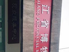 -浙江省博物馆(孤山馆区)