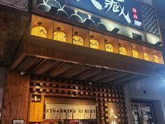-久藏·横膈膜烧肉·酒场(江汉路店)