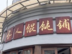 -长人馄饨铺(解放街店)