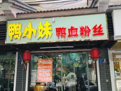 门面-鸭小妹鸭血粉丝(老门东店)