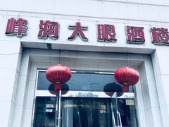 门面-大眼锅贴水饺(河东店)