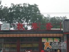 -秋栗香(地安门店)