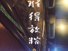 -福烤锦花(长乐路店)