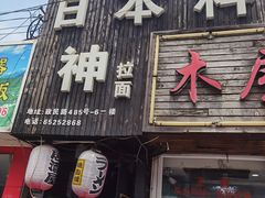 门面-日本料理神拉面