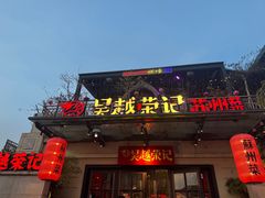 -吴越荣记苏州菜·松鼠桂鱼 100% 活鱼现做(月光码头店)