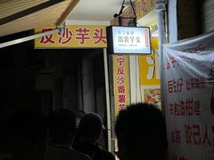 -普宁反沙番薯芋头