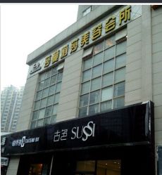 门面-莎蔓莉莎美容会所