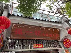 -撮一顿纳西铜火锅