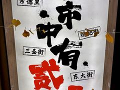 -贰醒·私房小院烧烤 (太古里店)