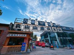 -袁山山重庆火锅(丈八北路店)