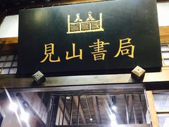 -见山书院