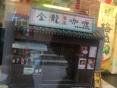 门面-金龙咖喱