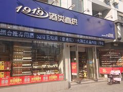 -1919酒类直供(陆家浜路店)
