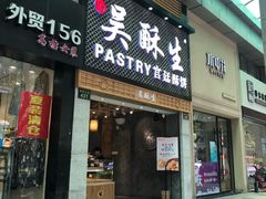 -吴记·吴酥生PASTRY宫廷酥饼