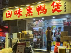 -回味黑鸭煲·始于2006(万松园店)