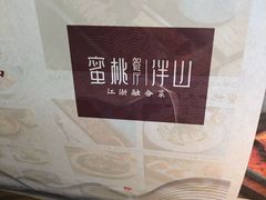 -蜜桃餐厅·伴山(湖滨商业街店)