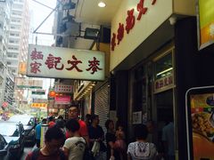 -麦文记面家(佐敦店)