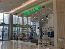 -青苗儿童口腔(长楹天街购物中心)