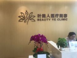 -叶美人医疗美容