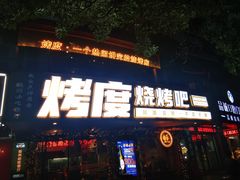 门面-路边摊小炉子烧烤