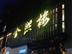 -金熙楼(熙南里店)
