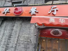-奥华餐厅·老张记(台基厂店)
