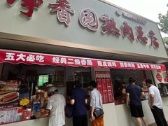 -净香园熟肉(北坦总店)