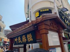 -叶氏麻糍(鼓浪屿店)